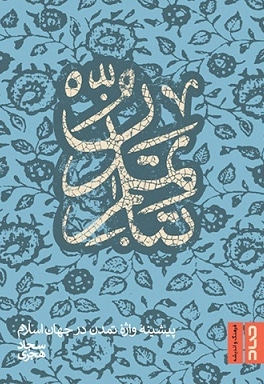تبار تمدن